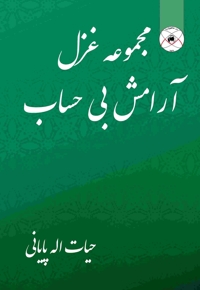 آرامش بی حساب (مجموعه شعر )